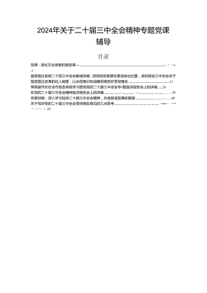 2024年关于二十届三中全会精神专题党课辅导.docx