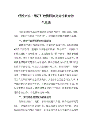 经验交流：用好红色资源+擦亮党性教育特色品牌.docx