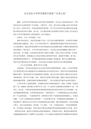 让生活在小学科学课堂中绽放“生命之花” 论文.docx