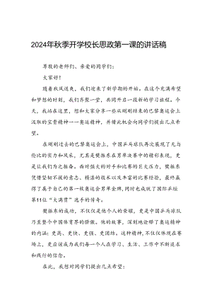 2024年秋季开学思政第一课讲话稿弘扬奥运精神(7篇).docx