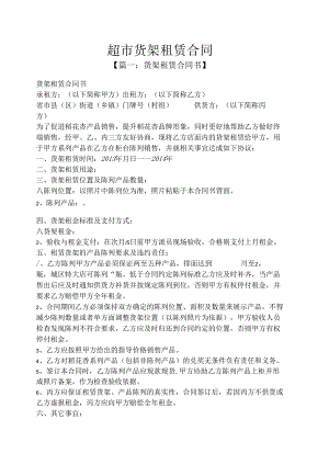 合同范本之超市货架租赁合同.docx