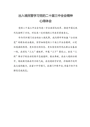 出入境民警学习党的二十届三中全会精神心得体会.docx