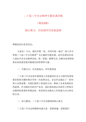 2024二十届三中全会精神党课讲稿.docx