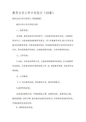 教导主任工作计划范文（33篇）.docx