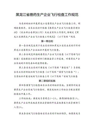 黑龙江省兽药生产企业飞行检查工作规范.docx
