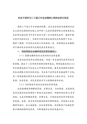 机关干部学习二十届三中全会精神心得体会研讨发言六篇（详细版）.docx