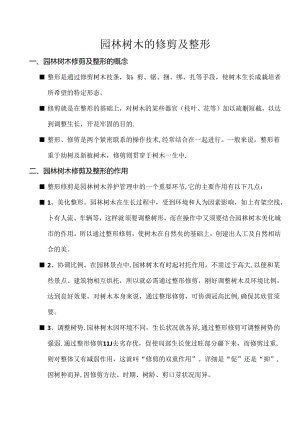 园林树木的修剪与整形.docx