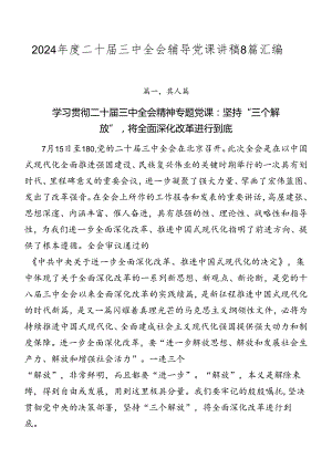 2024年度二十届三中全会辅导党课讲稿8篇汇编.docx