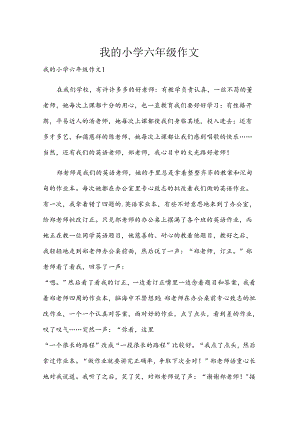 我的小学六年级作文.docx