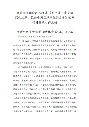 七篇有关围绕2024年度《关于进一步全面深化改革、推进中国式现代化的决定》的研讨材料及心得感悟.docx
