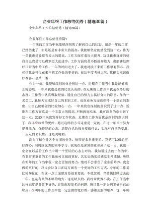 企业年终工作总结优秀（精选30篇）.docx