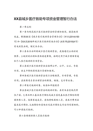 XX县城乡医疗救助专项资金管理暂行办法.docx