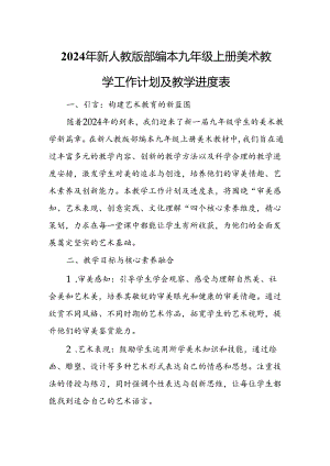 2024年新人教版部编本九年级上册美术教学工作计划及教学进度1.docx
