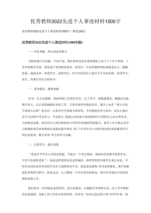 优秀教师2022先进个人事迹材料1500字（精选16篇）.docx