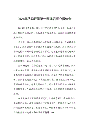 11篇关于观看2024年开学第一课可爱的中国心得感悟.docx