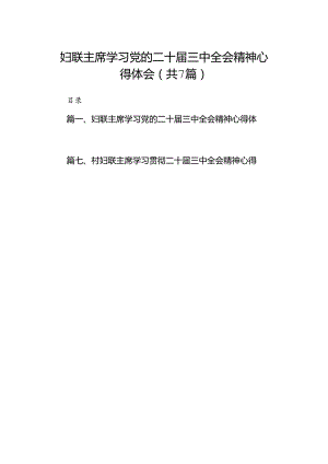 妇联主席学习党的二十届三中全会精神心得体会7篇（精选版）.docx