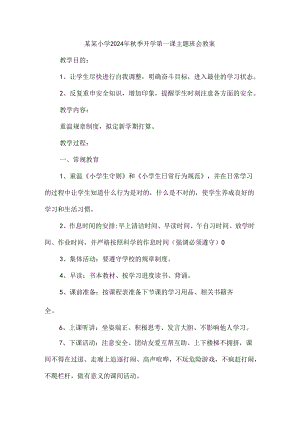 小学2024年秋季开学第一课主题班会教案一.docx