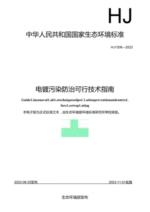 电镀污染防治可行技术指南.docx