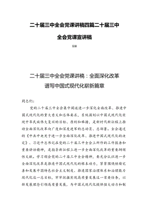 二十届三中全会党课讲稿四篇二十届三中全会党课宣讲稿.docx