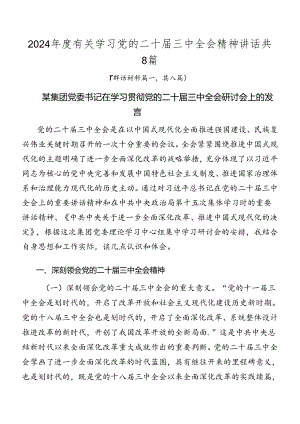 2024年度有关学习党的二十届三中全会精神讲话共8篇.docx