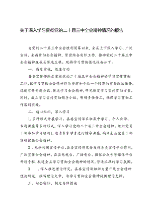 3篇 2024年关于深入学习贯彻党的二十届三中全会精神情况的报告.docx