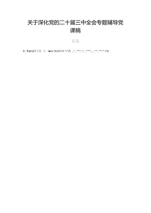 关于深化党的二十届三中全会专题辅导党课稿.docx