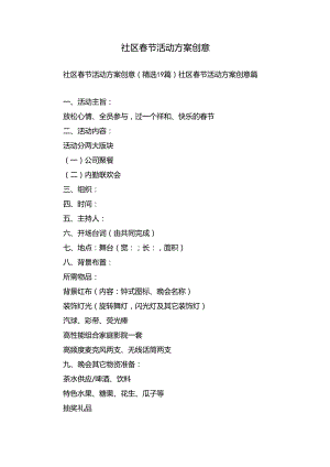 社区春节活动方案创意.docx