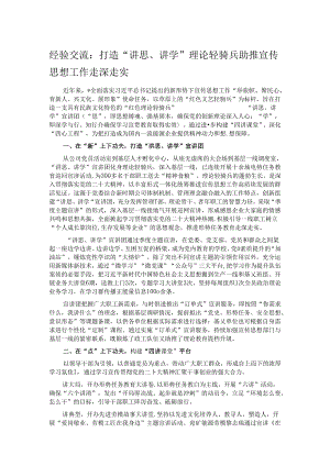 经验交流：打造“讲思、讲学”理论轻骑兵 助推宣传思想工作走深走实.docx