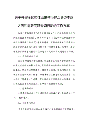 关于开展全区教体系统整治群众身边不正之风和腐败问题专项行动的工作方案.docx