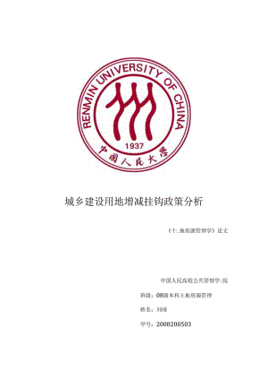 城乡建设用地增减挂钩政策分析.docx