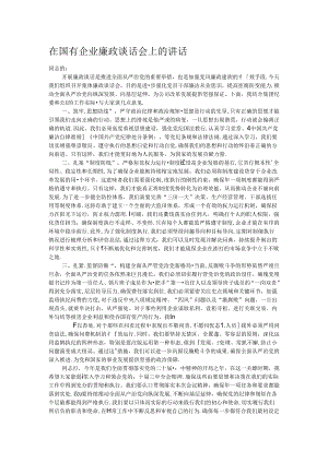在国有企业廉政谈话会上的讲话.docx
