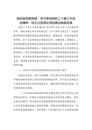组织部专题党课：学习贯彻党的二十届三中全会精神持之以恒深化党的建设制度改革.docx