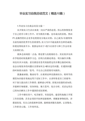 毕业实习自我总结范文（精选10篇）.docx