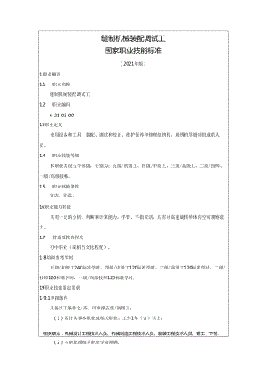 缝制机械装配调试工国家职业技能标准（征求意见稿）.docx