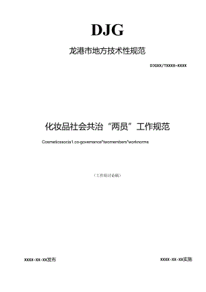 《《化妆品社会共治”两员“工作规范》(征求意见稿)》.docx