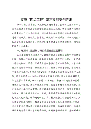 经验交流：实施“四点工程” 筑牢食品安全防线.docx