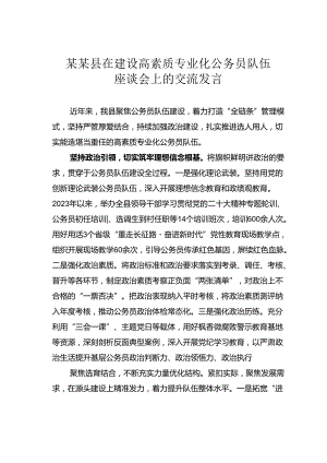 某某县在建设高素质专业化公务员队伍座谈会上的交流发言.docx