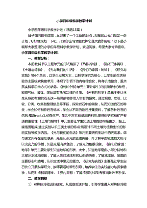 小学四年级科学教学计划（精选15篇）.docx