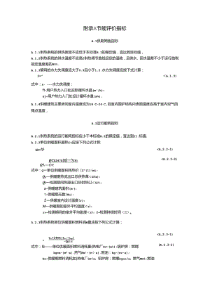 城镇供热系统节能评价指标、供热质量和能耗指标限值、主要设备能效指标限值.docx