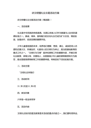 讲文明懂礼仪主题活动方案.docx