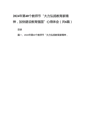 (六篇)2024年第40个教师节“大力弘扬教育家精神加快建设教育强国”心得体会.docx