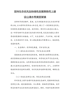 坚持生态优先 加快绿色发展 乘势而上建设山清水秀美丽某镇.docx