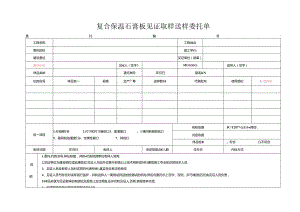 检测表格模板：2委托单(复合保温石膏板).docx