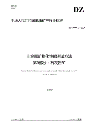 《非金属矿 物化性能测试方法 第9部分：石灰岩矿 》（报批稿）.docx
