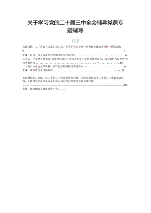 关于学习党的二十届三中全会辅导党课专题辅导.docx