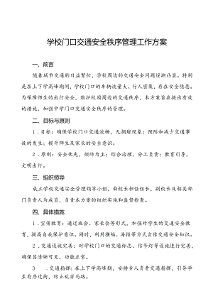 中学错峰放学交通疏导方案等范文6篇.docx