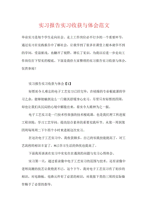 实习报告实习收获与体会范文.docx