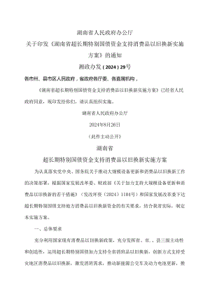 湖南省超长期特别国债资金支持消费品以旧换新实施方案（2024年）.docx
