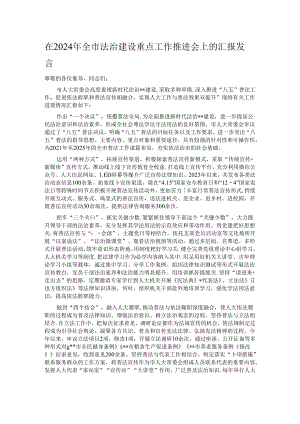 在2024年全市法治建设重点工作推进会上的汇报发言.docx