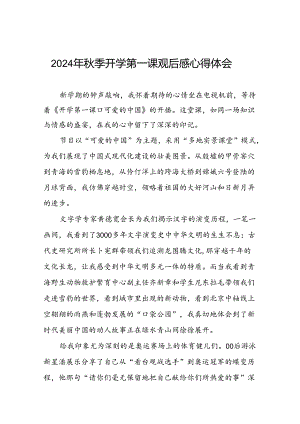 11篇观看2024年《开学第一课可爱的中国》心得感悟.docx